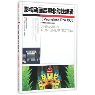 影视动画后期非线性编辑 Premiere Pro CC 普通高等教育艺术类“十二五”规划 大学教材