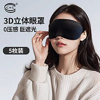 C&C C 3D立体眼罩 轻薄透气遮光眼罩柔软舒适护眼 旅行午休睡眠男女眼罩 曜石黑5枚