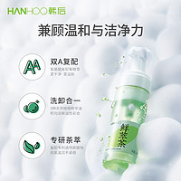 88VIP：Hanhoo 韩后 鲜萃茶洁面慕斯150ml控油护肤洗面奶氨基酸卸妆补水保湿正品