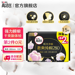 kotex 高洁丝 卫生巾 臻选奢爽纯棉夜用天然阳光  极薄透气瞬吸无感姨妈巾 纯棉 280mm 15片