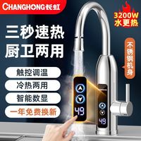 长虹电热水龙头速热即热式加热厨房宝快速过自来水热家用电热水器