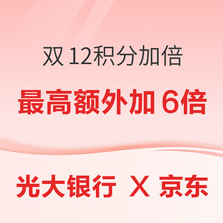 光大银行 X 京东 双12积分加倍