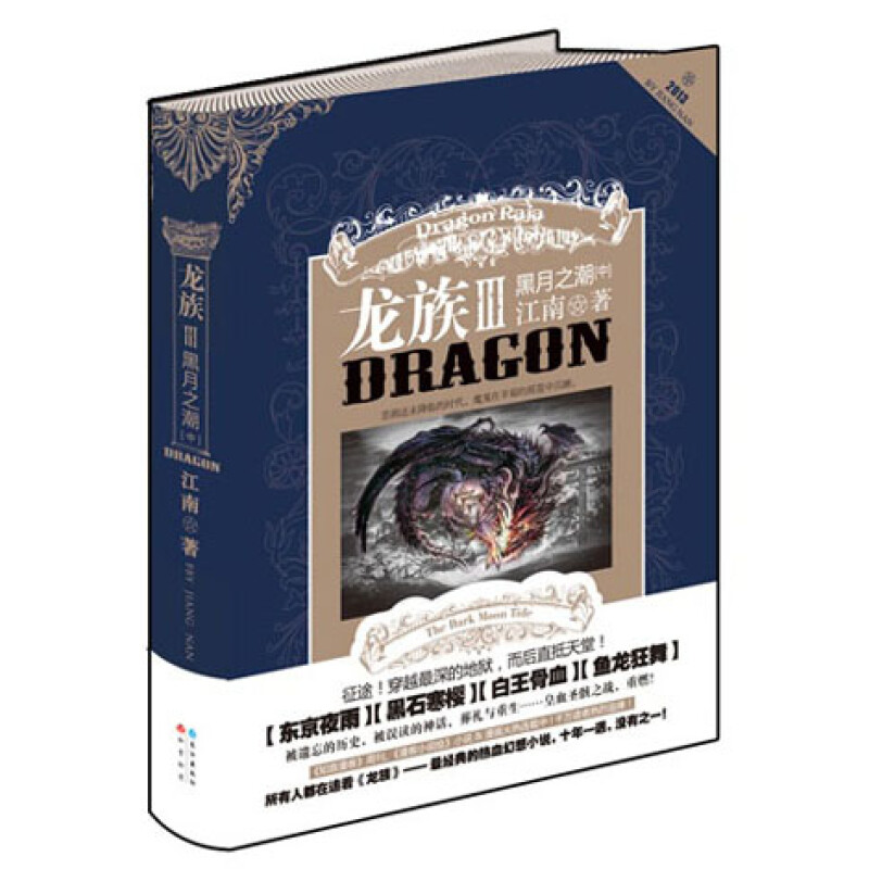 《龙族3：黑月之潮》（中)