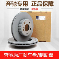 奔驰(benz)4S原厂 刹车盘刹车碟制动盘/两轮装 前刹车盘/两轮装 GLE320 GLE350 GLE400