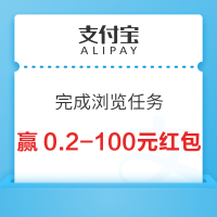 支付宝 完成浏览任务抽奖 赢0.2-100元随机支付红包等
