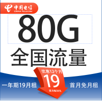 中国电信 星金卡 首年19元月租（80G全国流量+5G套餐+首月免月租）