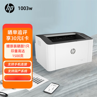 惠普(HP)惠印2200印 1003w激光黑白无线单功能打印机手机打印家用作业1003w+W1160AC 1支
