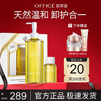 OFFICE 欧菲姿 夏威夷果卸妆乳卸妆油洁面礼盒干皮滋润养肤温和卸净易乳化 230ml