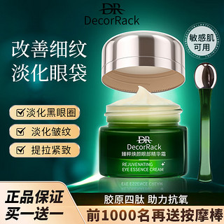 DecorRack DR眼霜正品熬夜淡化黑眼圈去眼袋细纹抗皱紧致眼周提亮某谜平替 一盒