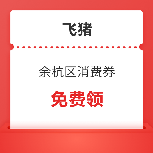 免费领！千万元杭州余杭区文旅消费券