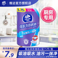 维达(Vinda)厨房卷纸 懒人抹布加大加厚吸油吸水 干湿两用 厨房纸巾 2层 75节 1卷