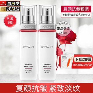 L'OREAL PARIS 欧莱雅（LOREAL）套装抗皱紧致护肤品化妆品水乳补水保湿淡纹全套乳液面霜 复颜视黄醇乳液50ml*2