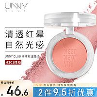 unny 悠宜 club）绵绵私语腮红4.5g奶油杏粉M301胭脂眼影两用持久自然不飞粉七夕