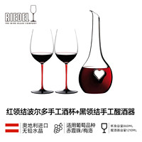 RIEDEL 醴铎 红领结波尔多杯2支+黑领结祝福醒酒器 手工玻璃酒具套装 1210ml 红领结套装