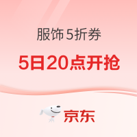 速领京东·服饰5折券,5日20点开抢