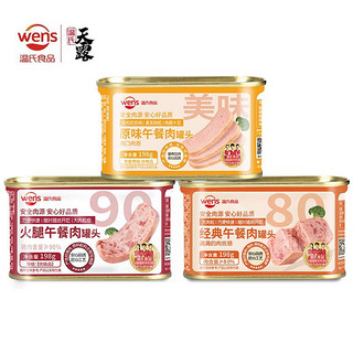 WENS 温氏 经典午餐肉罐头（经典+火腿+原味）198gx3罐