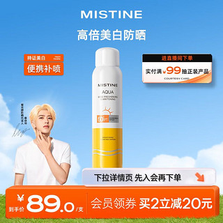 Mistine 蜜丝婷 水活多效美白防晒喷雾120ml 面部全身通用