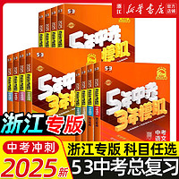 2025新版浙江省专版五年中考三年模拟