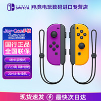 Nintendo 任天堂 Switch Joy-Con左右手柄 switch手柄国行紫橙