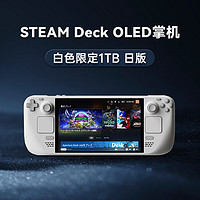 STEAM 蒸汽 Deck OLED掌机 白色1TB 日版