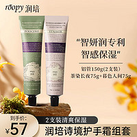 ROOPY 润培 香氛保湿防干裂秋冬滋润补水诗境护手霜茶染75g+暮色75g