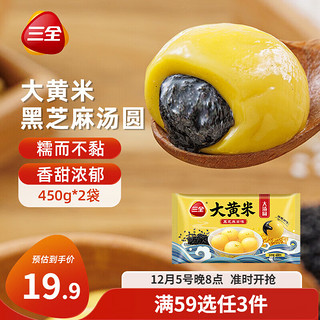 三全 大黄米大汤圆 黑芝麻口味 450g*2袋