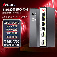 XikeStor 兮克 交换机SKS3200M-4GPY2XF管理型支持端口聚合和vlan划分 4个2.5G电+210G