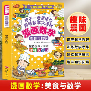 漫画数学:美食与数学 孩子一看就懂的趣味数学大百科 培养数学思维3-12岁