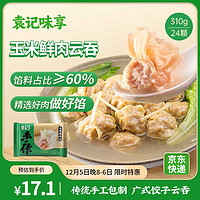 袁记味享 袁记云饺 玉米鲜肉云吞 24只 310g