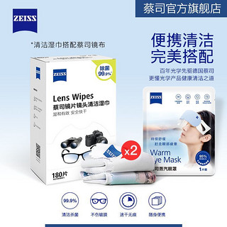 ZEISS 蔡司 擦镜纸眼镜布一次性镜头镜片清洁湿巾180片+眼罩+镜布*2