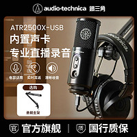 百亿补贴：铁三角 ATR2500X-USB手机电脑直播录音电容麦克风内置声卡话筒