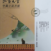 北京文学中篇小说月报 2024年5月号 2003年诺贝尔文学奖约恩福瑟专辑