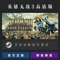 PC中文正版 steam平台 国区 魔法门之英雄无敌3 高清重制版 Heroes of Might and Magic 3 HD Edition 激活码