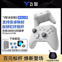 百亿补贴：FLYDIGI 飞智 冰原狼3多模版游戏手柄switch电脑手机steam绝区零黑神话悟空