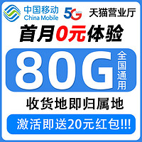 中国移动 抹茶卡半年19元月租（自助返费+80G全国流量+首月免月租+畅享5G）激活送20元红包