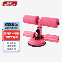 Hoircure 悍酷 仰卧起坐辅助器 家用吸盘式健身器材 男女收腹机 腹肌仰卧板 樱花粉