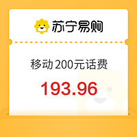 今日必买：中国移动 200元话费充值 0～12小时内到账