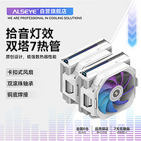 ALSEYE 奥斯艾 W700-W 风冷cpu双塔散热器 6热管塔式双平台扣具 低躁音双风扇ARGB 白色（带硅脂）