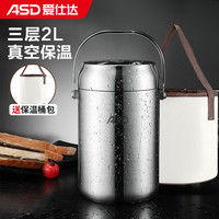 爱仕达（ASD） 保温饭盒提锅 304不锈钢大容量真空保温桶上班办公三层食盒 全钢真空提锅2.0L升+保温袋