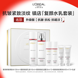 88VIP：L'OREAL PARIS 欧莱雅复颜水乳套装礼盒妈妈护肤品紧致抗老抗皱补水保湿洗面奶女