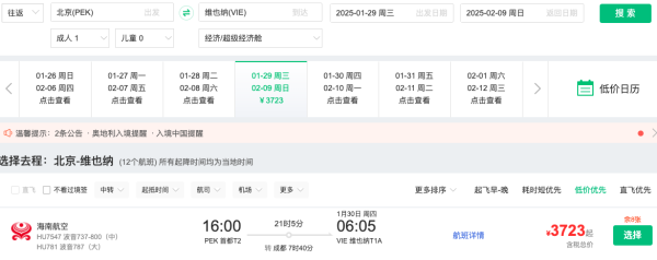 快,少量有票!春节3k+的欧洲!五星海航 全国多地=维也纳/布鲁塞尔往返机票