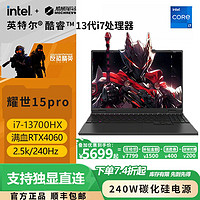 百亿补贴：机械革命 耀世15Pro 2024新品 i7-13700HX RTX4060游戏笔记本电脑