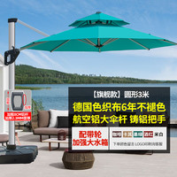 户外遮阳伞庭院伞露台阳台露天摆摊大太阳伞棚别墅花园室外罗马伞 【铸铝把手】3米圆形+380斤可旋转带轮底座