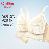 欧迪芬内衣女文胸无钢圈性感蕾丝调整型收副乳洞洞杯大胸显小薄款胸罩