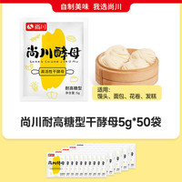 尚川低糖酵母粉家用小包高活性干酵母蒸馒头面包发酵粉