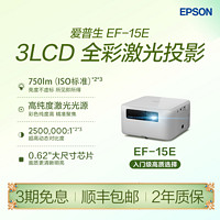 EPSON 爱普生 EF-15E 激光投影仪