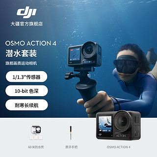 DJI 大疆 Osmo Action 4 潜水套装 官方标配 无内存卡