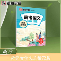 墨点高中生必背古诗文72篇正楷字帖高考语文必背文言文练字帖衡水体英语字帖人教版高一同步字帖古诗词古诗文初中生专用练字本