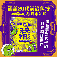 百亿补贴：未来科技 复活一只灭绝的恐龙 为中小学生普及世界前沿科 当当