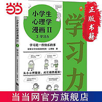 百亿补贴：小学生心理学漫画第二辑:学习力(从小心理健康,成长越挫 当当